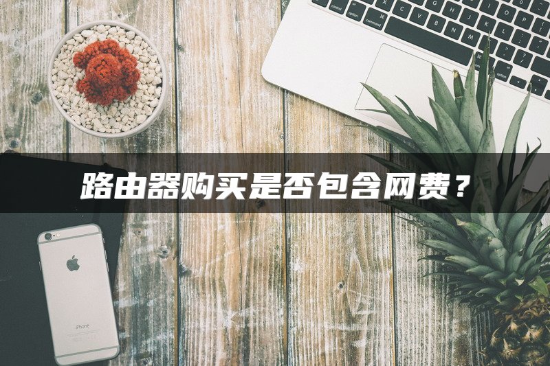 路由器购买是否包含网费？
