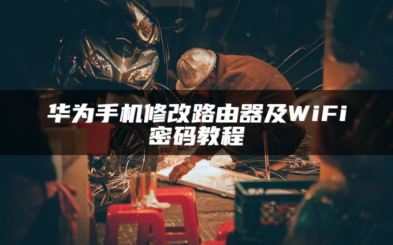 华为手机修改路由器及WiFi密码教程