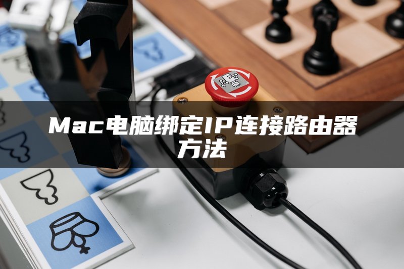 Mac电脑绑定IP连接路由器方法