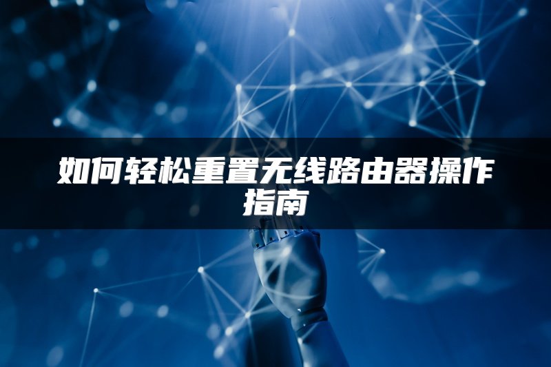 如何轻松重置无线路由器操作指南