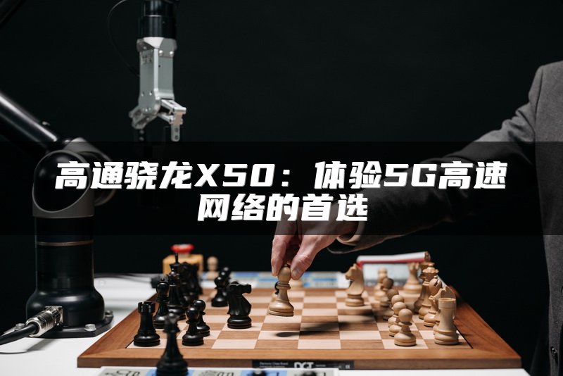 高通骁龙X50：体验5G高速网络的首选