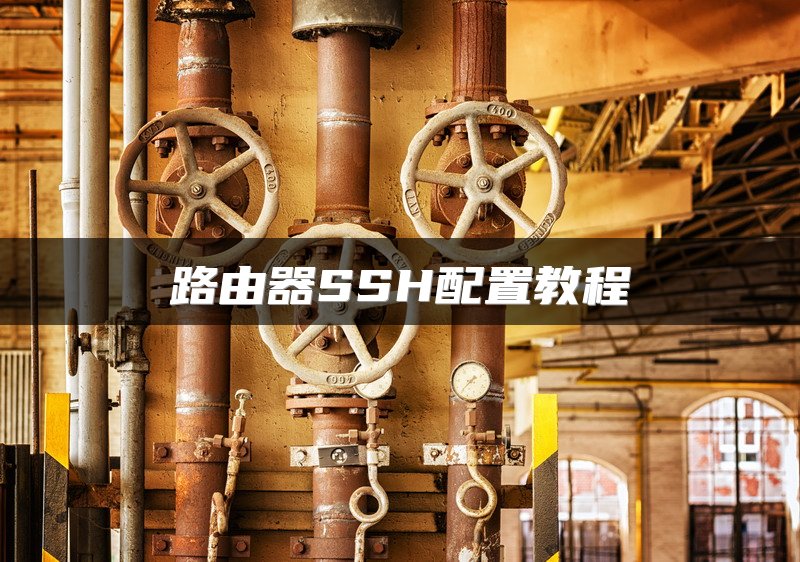 路由器SSH配置教程