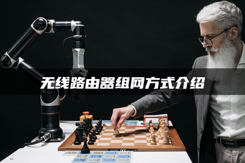 无线路由器组网方式介绍