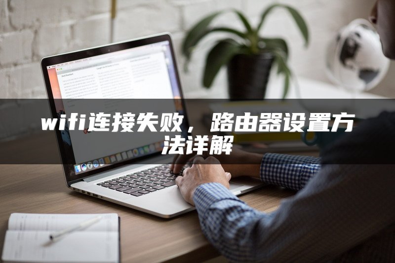 wifi连接失败，路由器设置方法详解