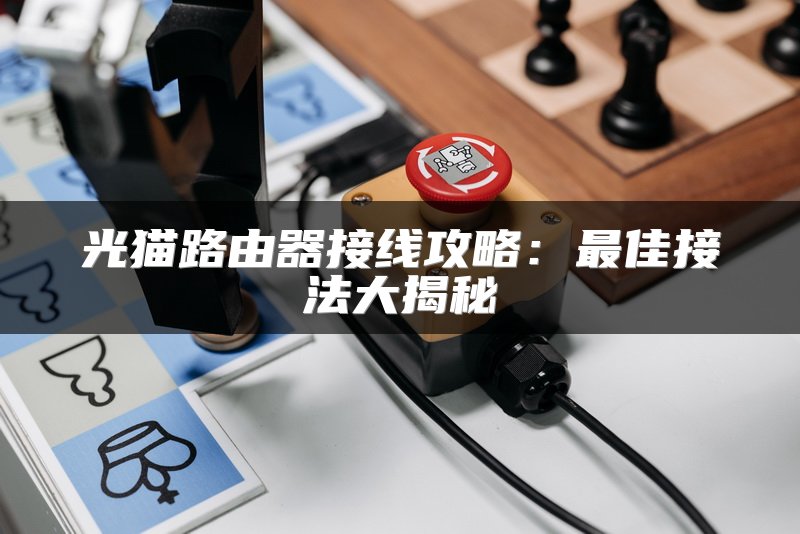 光猫路由器接线攻略：最佳接法大揭秘