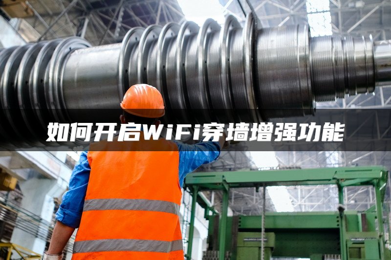 如何开启WiFi穿墙增强功能