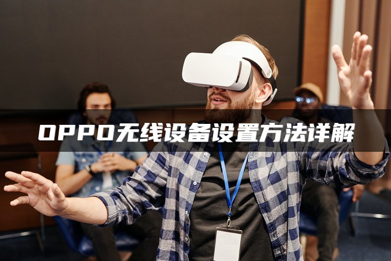 OPPO无线设备设置方法详解