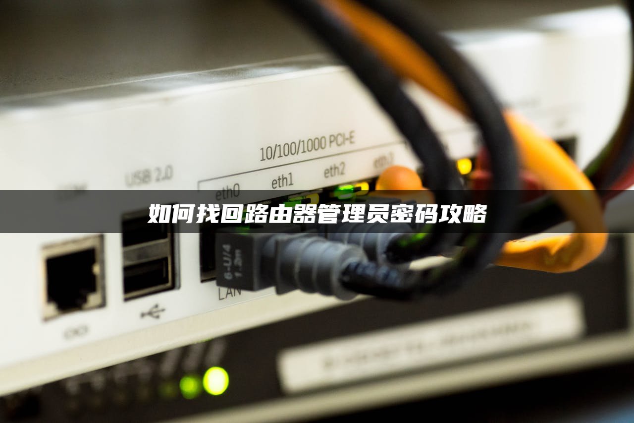 如何找回路由器管理员密码攻略