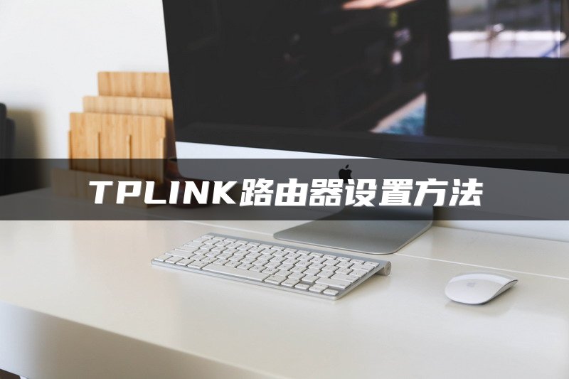 TPLINK路由器设置方法