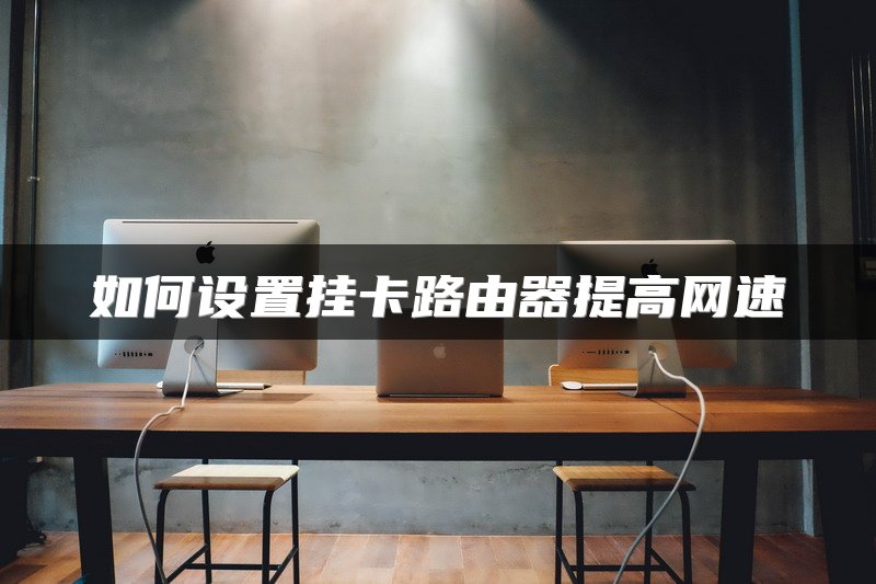 如何设置挂卡路由器提高网速