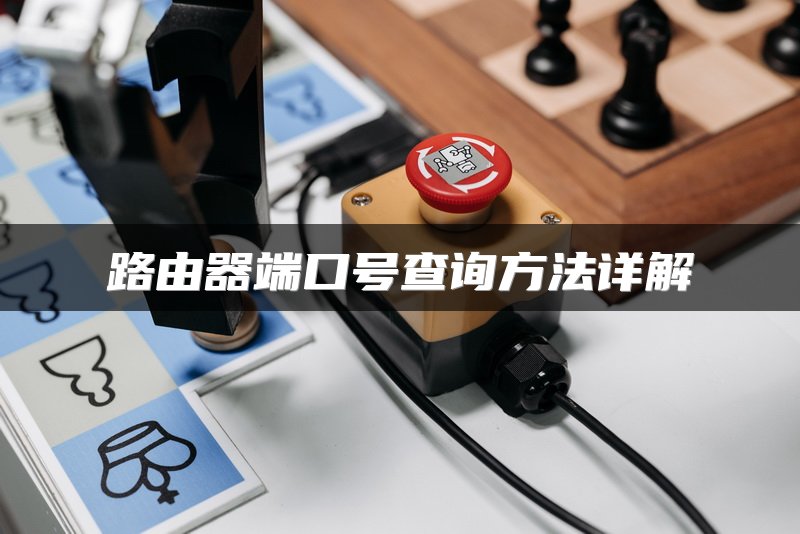 路由器端口号查询方法详解