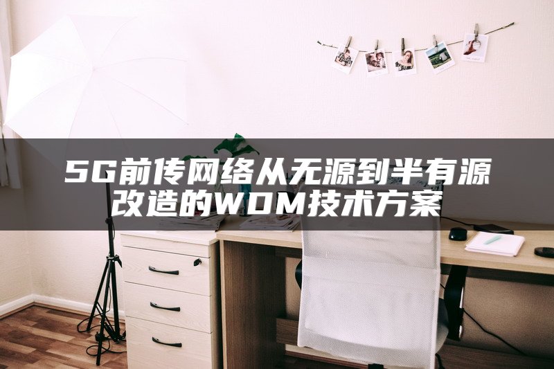 SD-WAN组网的技术优势简述