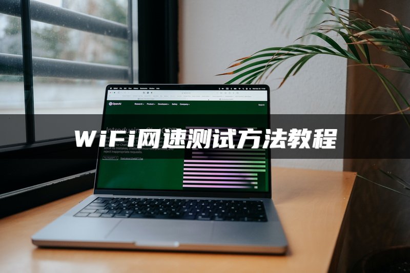 WiFi网速测试方法教程