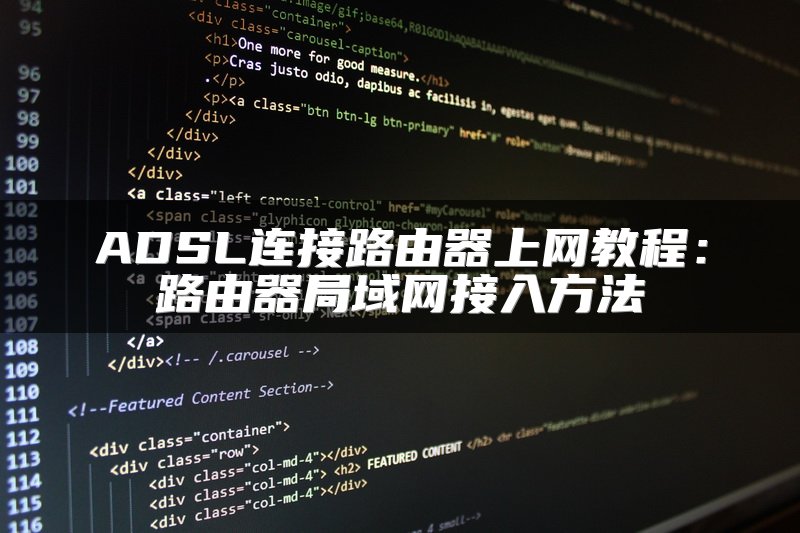 ADSL连接路由器上网教程：路由器局域网接入方法