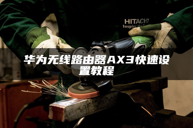华为无线路由器AX3快速设置教程
