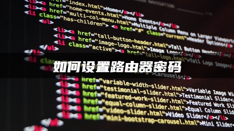 如何设置路由器密码
