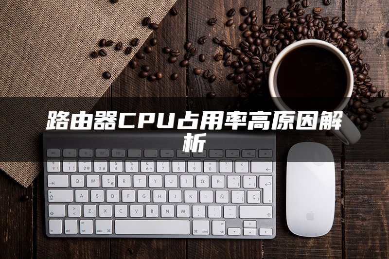 路由器CPU占用率高原因解析