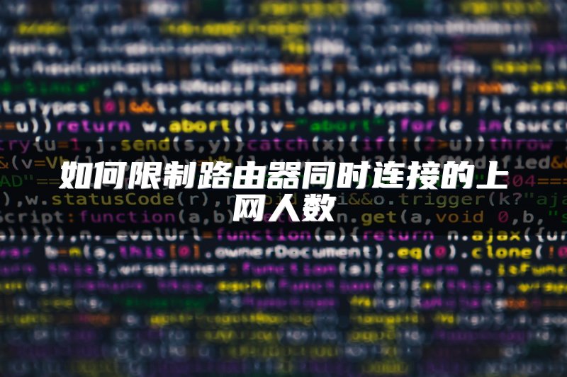 如何限制路由器同时连接的上网人数