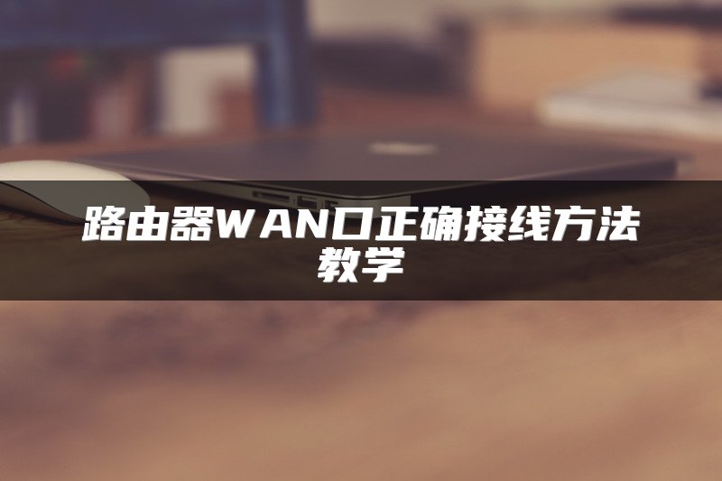 路由器WAN口正确接线方法教学