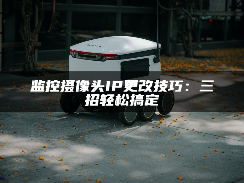 tp-link路由器当交换机使用方法