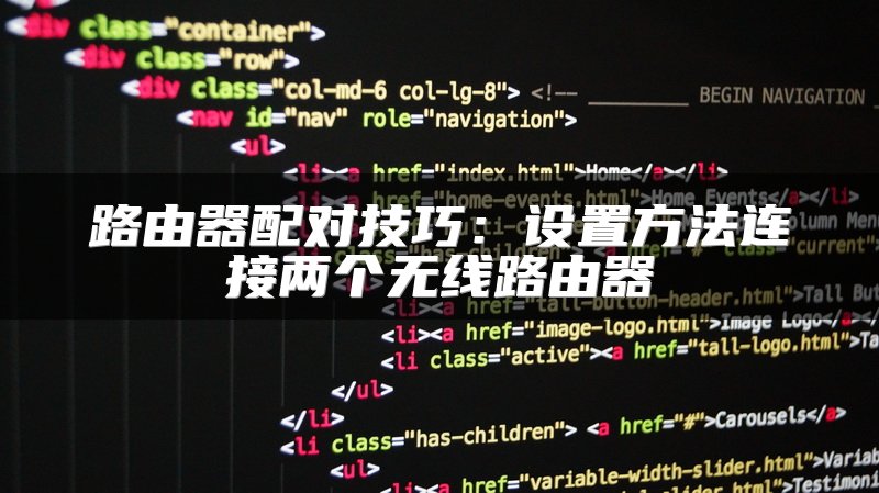 路由器配对技巧：设置方法连接两个无线路由器