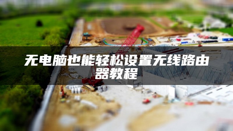 5G工业路由器助力户外组网实现远程监控与预警