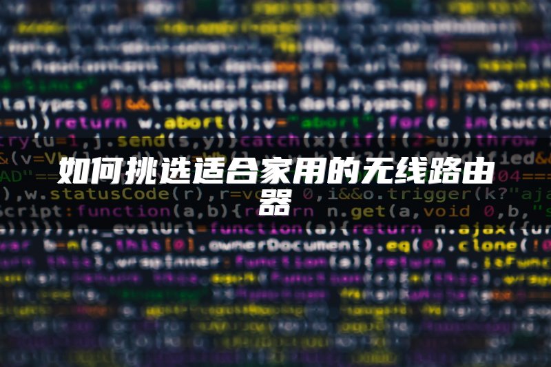 无线路由器设置技巧：加速你的网络连接