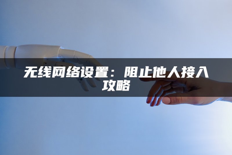 如何设置360路由器：新手指南