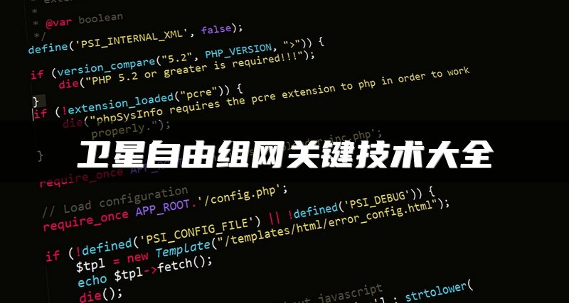 卫星自由组网关键技术大全