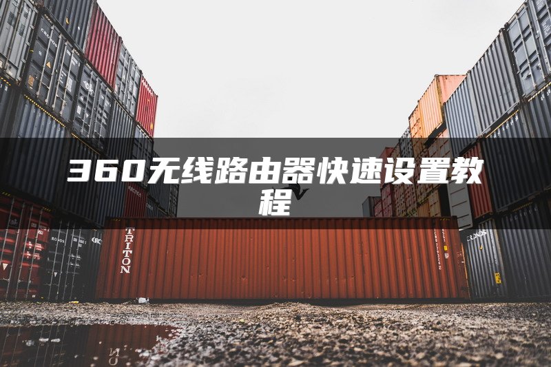360无线路由器快速设置教程