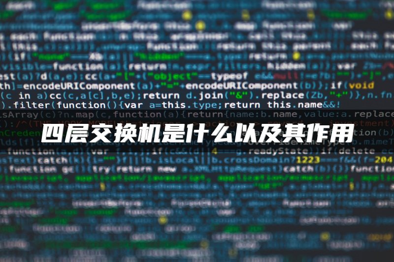 四层交换机是什么以及其作用