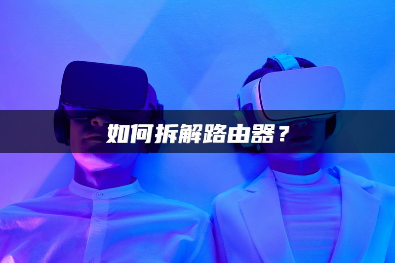 如何拆解路由器？