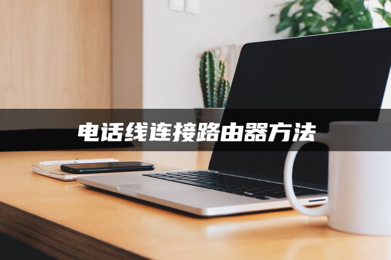 电话线连接路由器方法