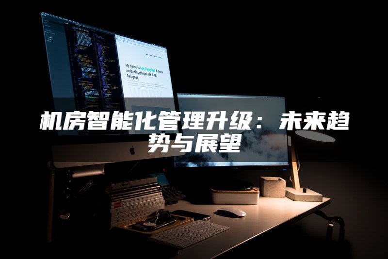 机房智能化管理升级：未来趋势与展望