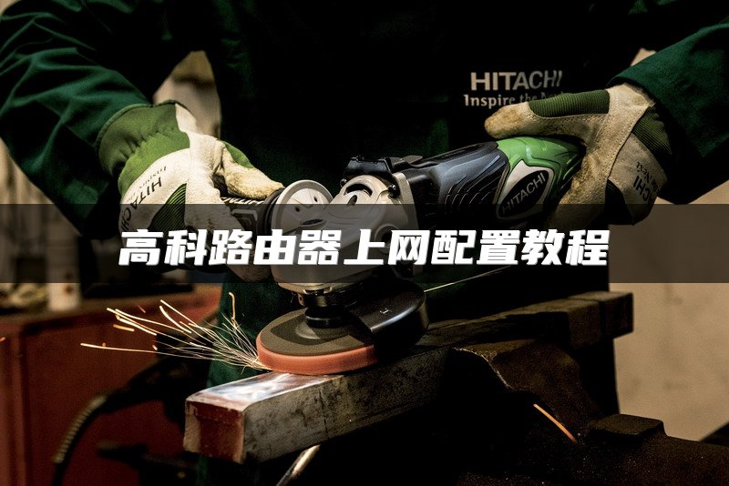 高科路由器上网配置教程