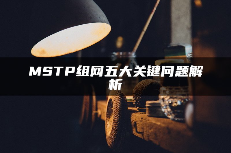 SD-WAN常见误解：四大误区解析