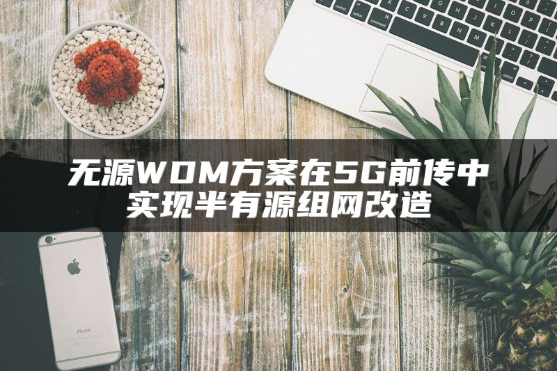无源WDM方案在5G前传中实现半有源组网改造