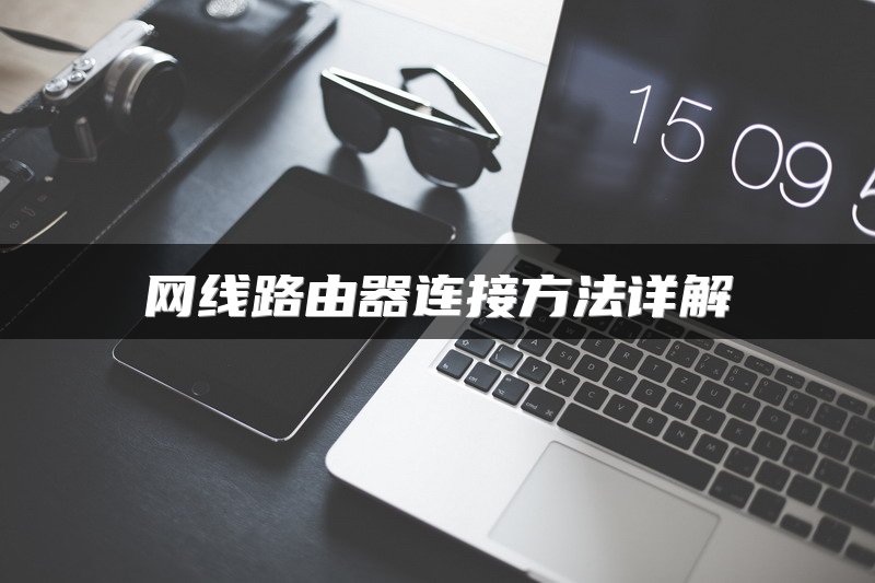 网线路由器连接方法详解