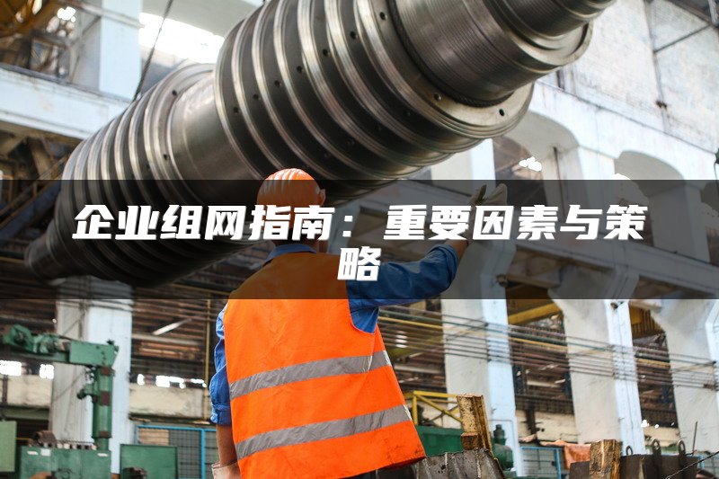 SD-WAN与传统网络对比：优缺点分析