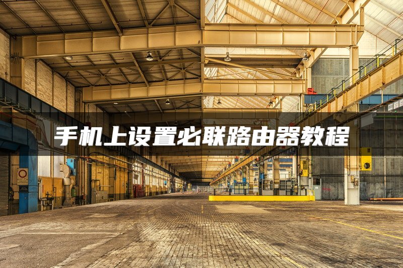 手机上设置必联路由器教程