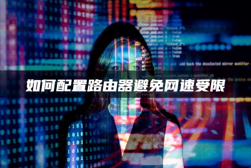 如何配置路由器避免网速受限