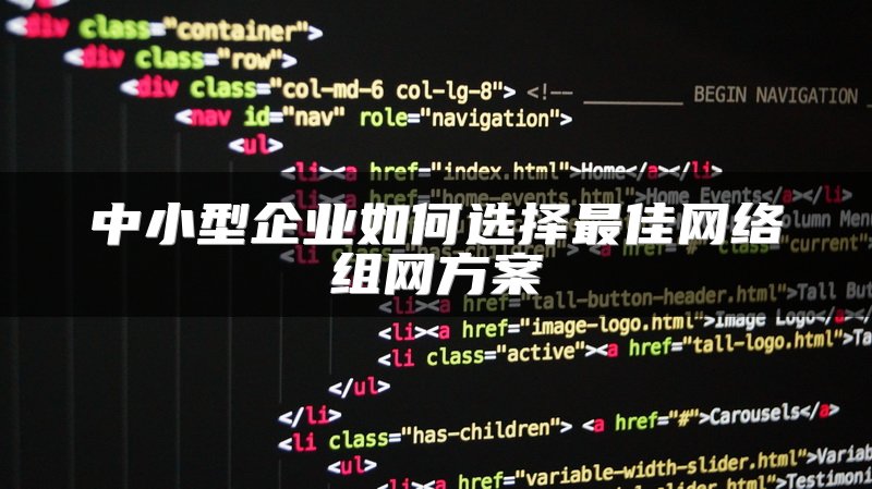 中小型企业如何选择最佳网络组网方案