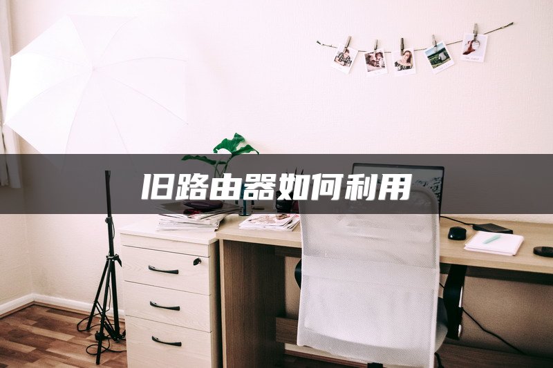 旧路由器如何利用