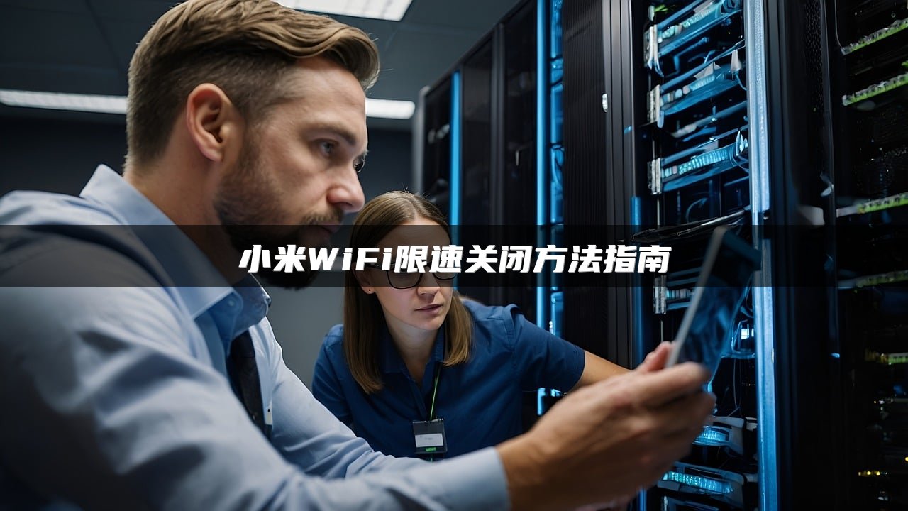 小米WiFi限速关闭方法指南