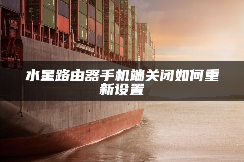 水星路由器手机端关闭如何重新设置