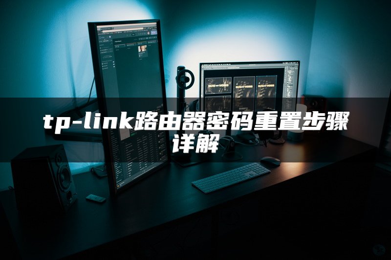 tp-link路由器密码重置步骤详解