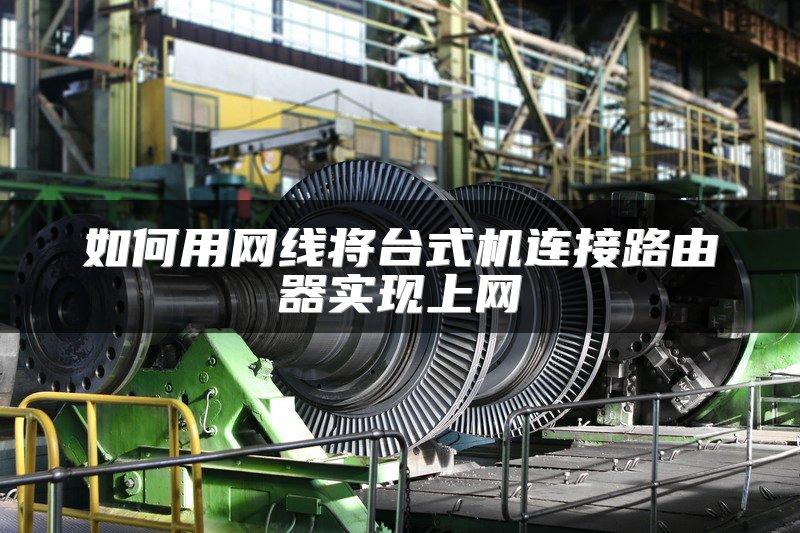 如何用网线将台式机连接路由器实现上网