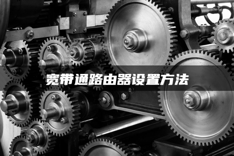 宽带通路由器设置方法