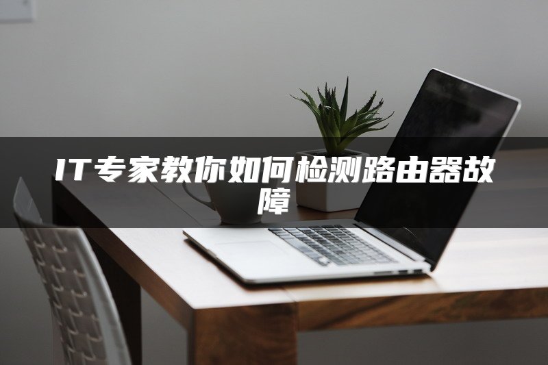 IT专家教你如何检测路由器故障
