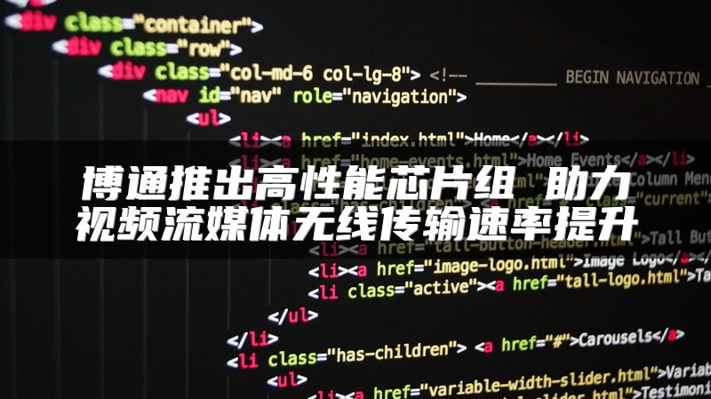 博通推出高性能芯片组 助力视频流媒体无线传输速率提升